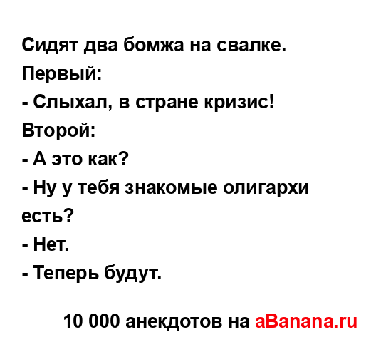 Сидят два бомжа на свалке....