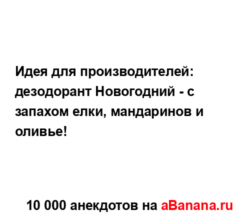 Идея для производителей: дезодорант Новогодний - с...