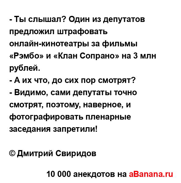 - Ты слышал? Один из депутатов предложил штрафовать...