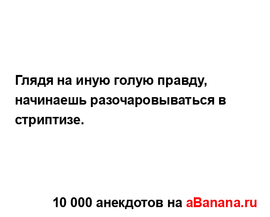 Глядя на иную голую правду, начинаешь...