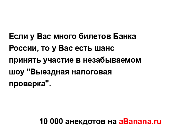 Если у Вас много билетов Банка России, то у Вас есть...
