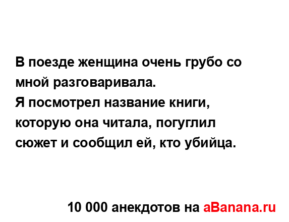 В поезде женщина очень грубо со мной разговаривала....