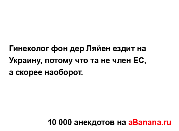 Гинеколог фон дер Ляйен ездит на Украину, потому что та...