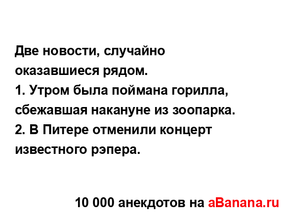 Две новости, случайно оказавшиеся рядом....