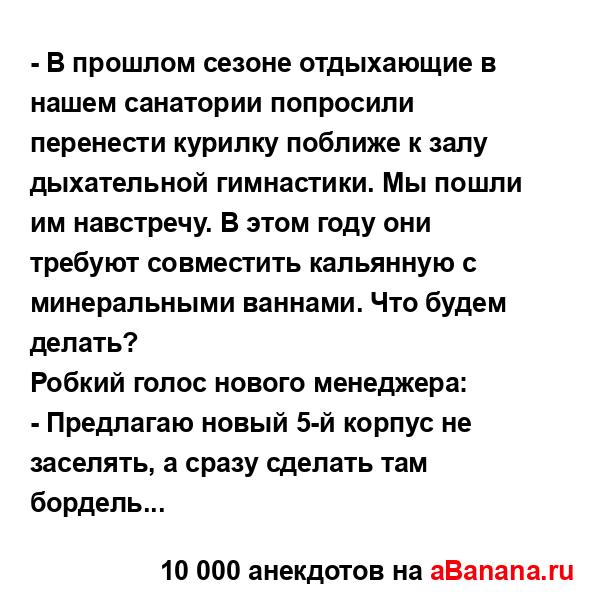 - В прошлом сезоне отдыхающие в нашем санатории...