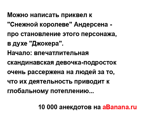 Можно написать приквел к "Снежной королеве" Андерсена -...