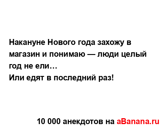 Накануне Нового года захожу в магазин и понимаю — люди...