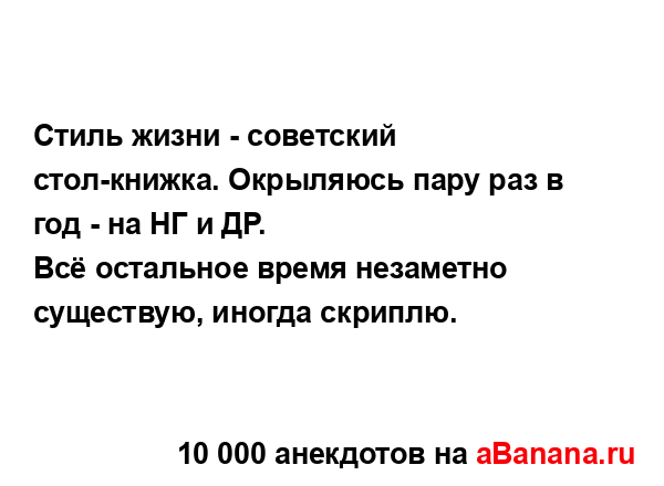 Стиль жизни - советский стол-книжка. Окрыляюсь пару раз...