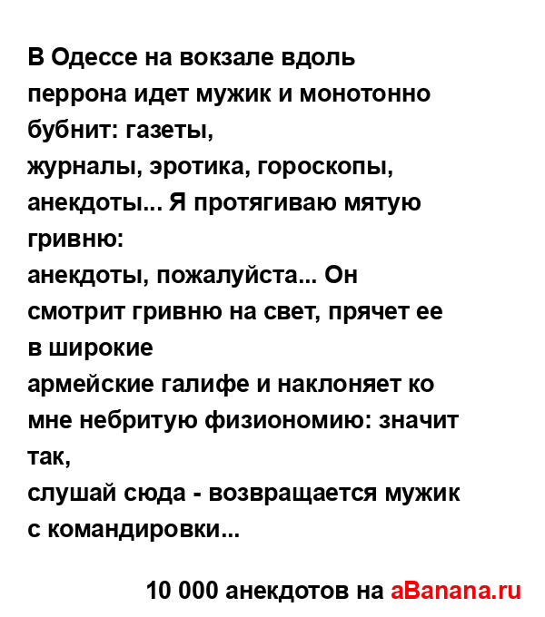 В Одессе на вокзале вдоль перрона идет мужик и...