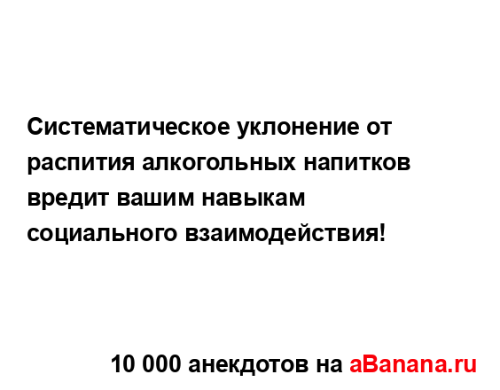 Систематическое уклонение от распития алкогольных...