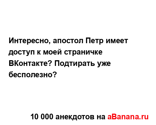 Интересно, апостол Петр имеет доступ к моей страничке...