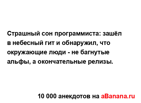 Страшный сон программиста: зашёл в небесный гит и...