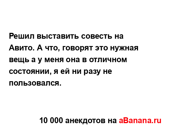 Решил выставить совесть на Авито. А что, говорят это...