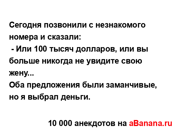 Сегодня позвонили с незнакомого номера и сказали:
...