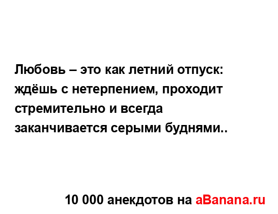 Любовь – это как летний отпуск: ждёшь с нетерпением,...