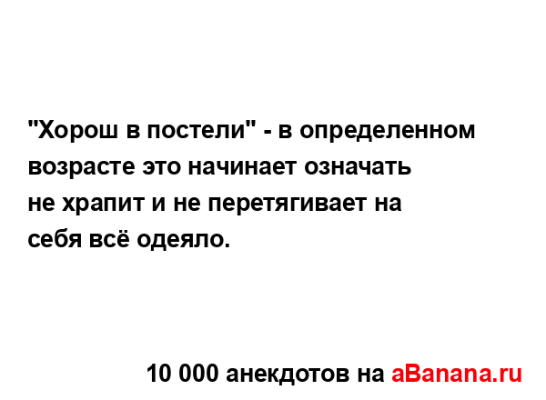 "Хорош в постели" - в определенном возрасте это...