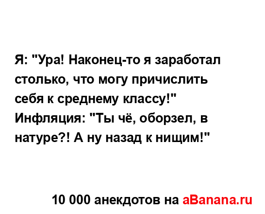 Я: "Ура! Наконец-то я заработал столько, что могу...