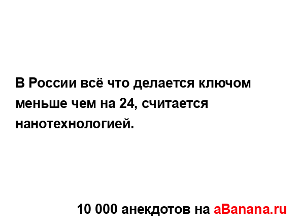 В России всё что делается ключом меньше чем на 24,...