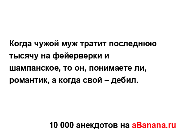 Когда чужой муж тратит последнюю тысячу на фейерверки...