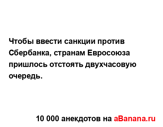 Чтобы ввести санкции против Сбербанка, странам...