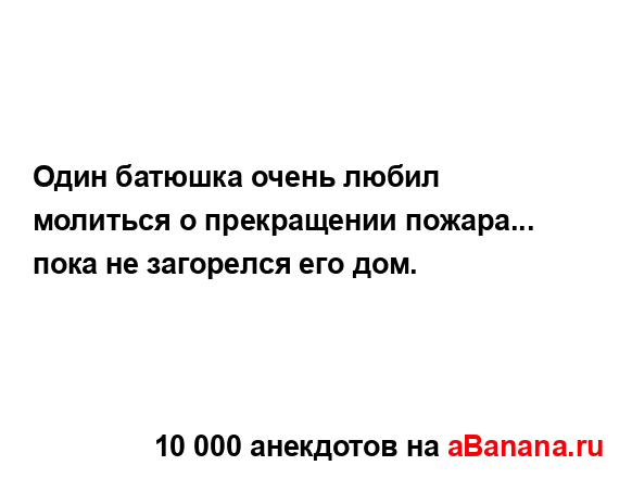 Один батюшка очень любил молиться о прекращении...