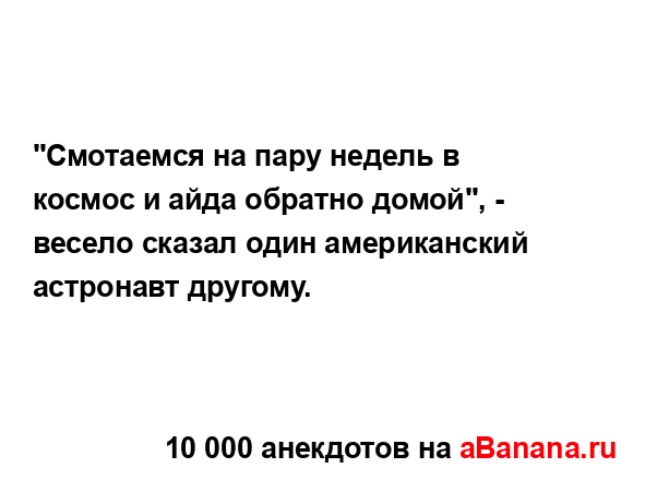 "Смотаемся на пару недель в космос и айда обратно...