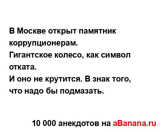 В Москве открыт памятник коррупционерам.
...