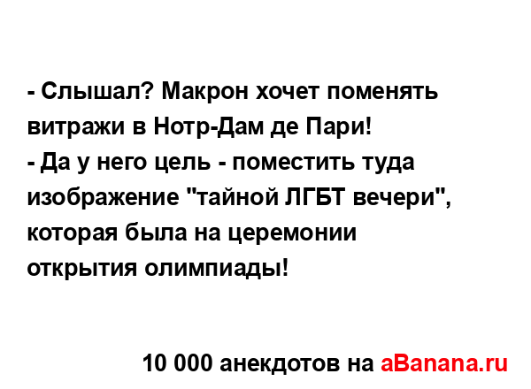 - Слышал? Макрон хочет поменять витражи в Нотр-Дам де...