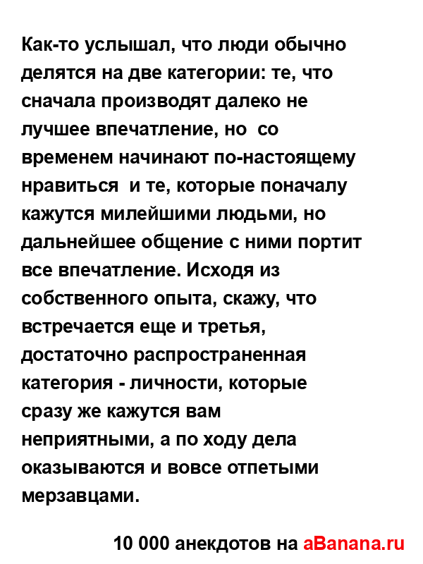 Как-то услышал, что люди обычно делятся на две...