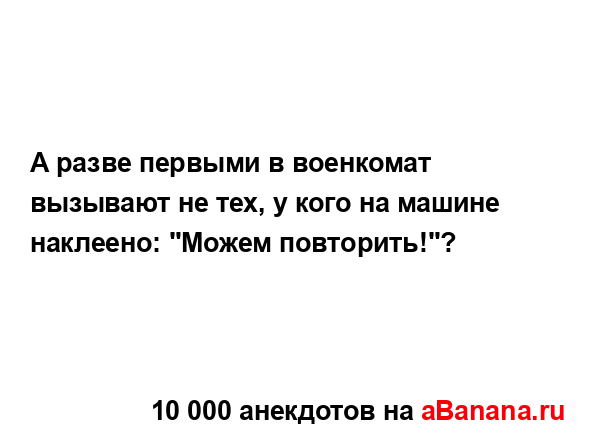 А разве первыми в военкомат вызывают не тех, у кого на...