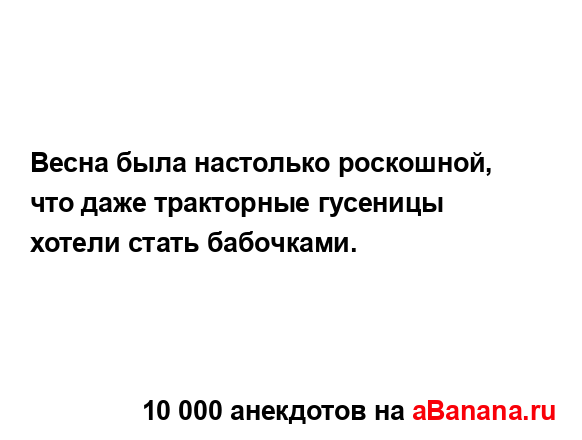 Весна была настолько роскошной, что даже тракторные...