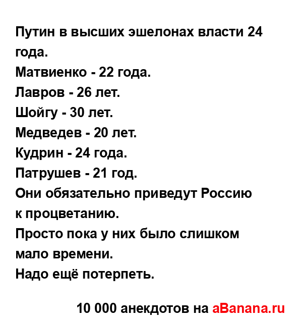 Путин в высших эшелонах власти 24 года.
...