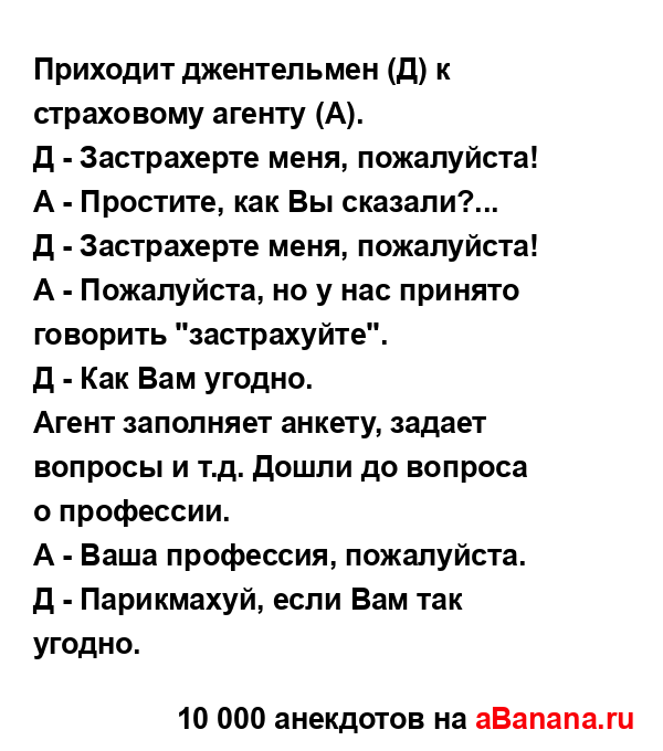 Приходит джентельмен (Д) к страховому агенту (А).
...