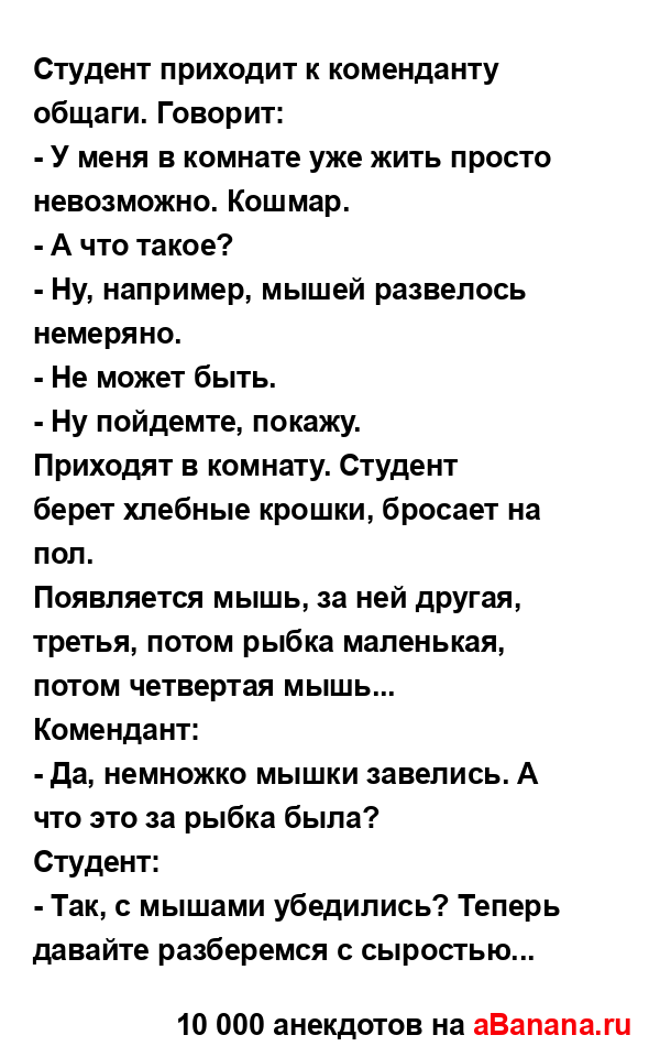 Студент приходит к коменданту общаги. Говорит:
...