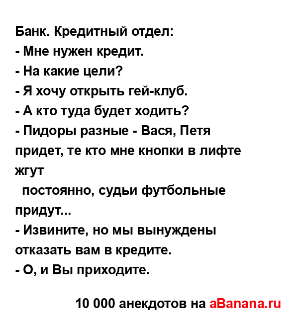 Банк. Кредитный отдел:
...