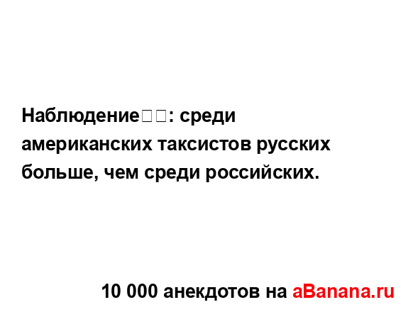 Наблюдение⁠⁠: среди американских таксистов русских...