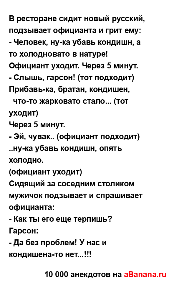 В ресторане сидит новый русский, подзывает официанта и...