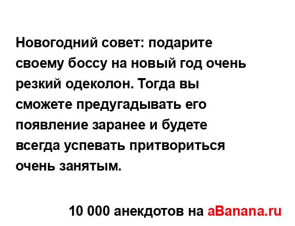 Новогодний совет: подарите своему боссу на новый год...