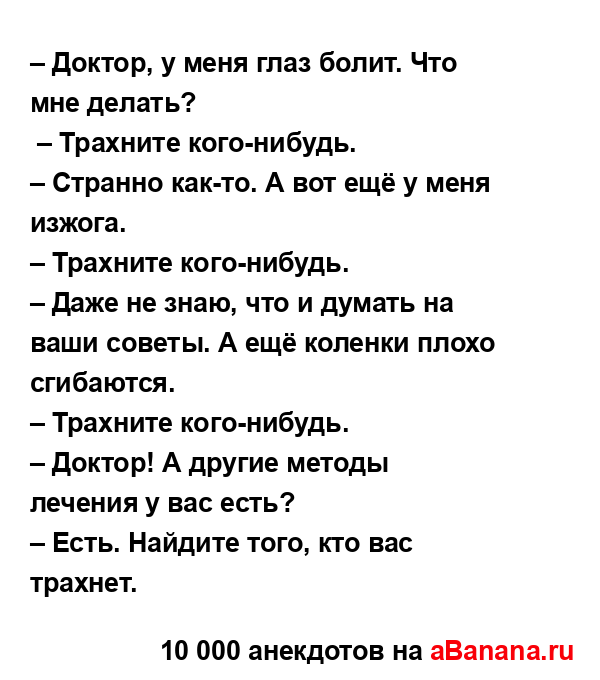 – Доктор, у меня глаз болит. Что мне делать?
...