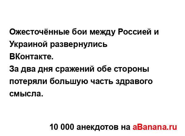 Ожесточённые бои между Россией и Украиной...