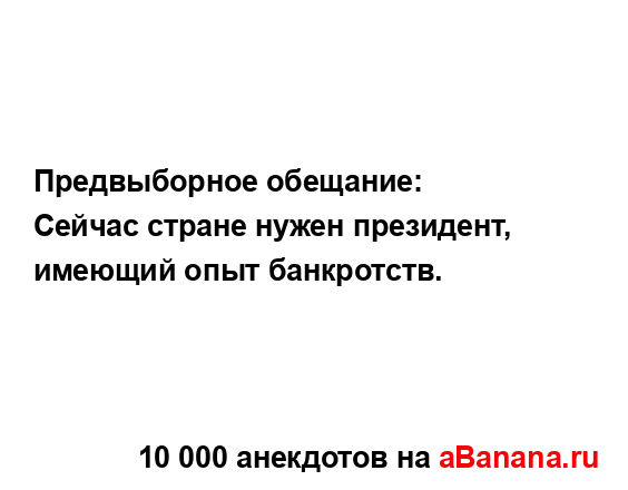 Предвыборное обещание:
...