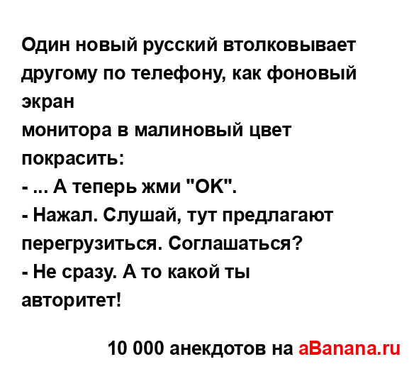 Один новый русский втолковывает другому по телефону,...