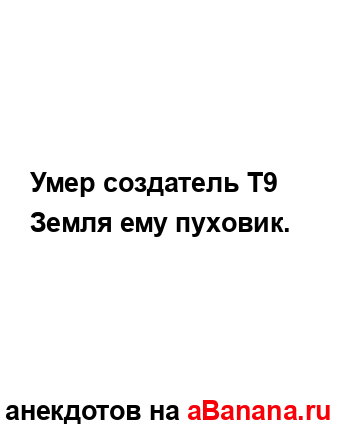 Умер создатель Т9 
...