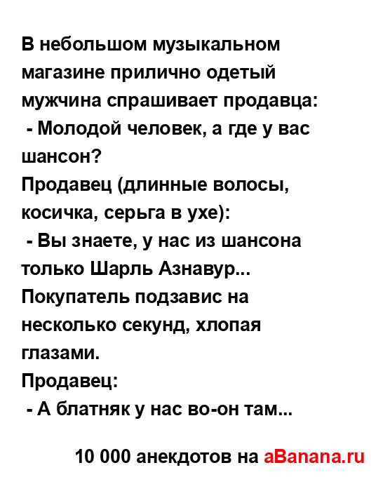 В небольшом музыкальном магазине прилично одетый...