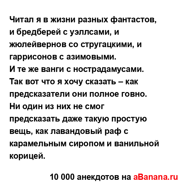 Читал я в жизни разных фантастов, и бредберей с...
