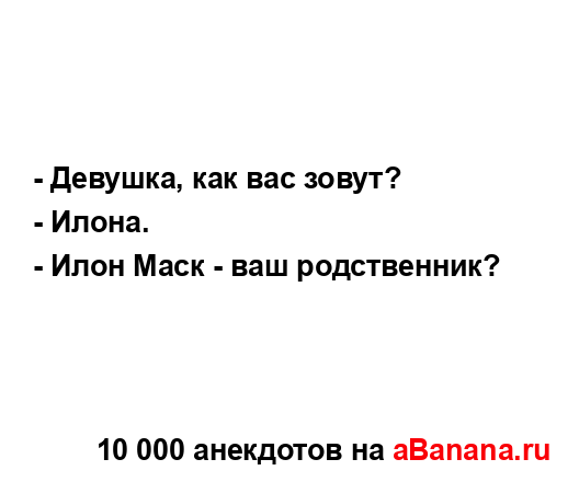- Девушка, как вас зовут?
...