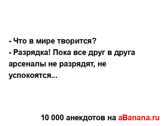 - Что в мире творится?
...
