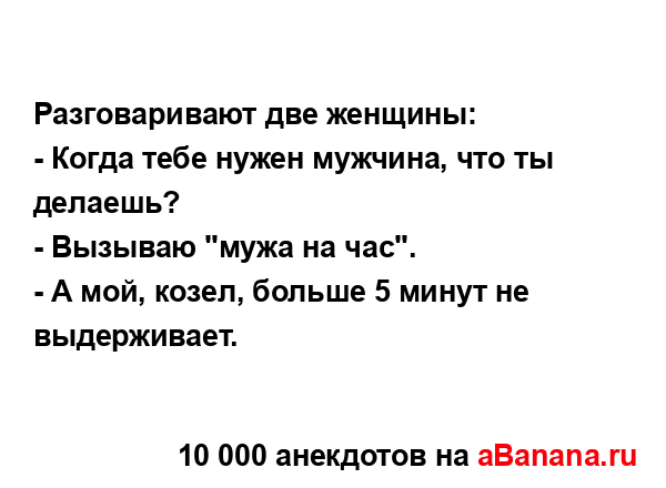 Разговаривают две женщины:
...