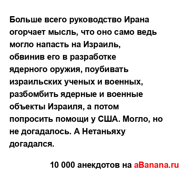 Больше всего руководство Ирана огорчает мысль, что оно...
