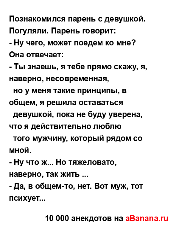 Познакомился парень с девушкой. Погуляли. Парень...